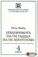 ΦΩΚΑΣ ΝΙΚΟΣ ΕΠΙΧΕΙΡΗΜΑΤΑ ΓΙΑ ΤΗ ΓΛΩΣΣΑ, ΓΙΑ ΤΗ ΛΟΓΟΤΕΧΝΙΑ