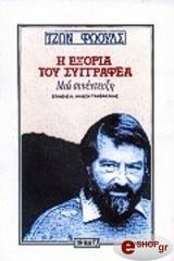 ΦΩΟΥΛΣ ΤΖΩΝ Η ΕΞΟΡΙΑ ΤΟΥ ΣΥΓΓΡΑΦΕΑ: ΜΙΑ ΣΥΝΕΝΤΕΥΞΗ