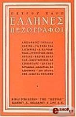 ΧΑΡΗΣ ΠΕΤΡΟΣ ΕΛΛΗΝΕΣ ΠΕΖΟΓΡΑΦΟΙ Α