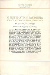 ΧΑΡΗΣ ΠΕΤΡΟΣ Η ΠΝΕΥΜΑΤΙΚΗ ΕΛΕΥΘΕΡΙΑ ΚΑΙ ΟΙ ΠΝΕΥΜΑΤΙΚΟΙ ΑΝΘΡΩΠΟΙ