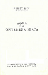 ΧΑΡΗΣ ΠΕΤΡΟΣ ΑΘΩΑ ΚΑΙ ΟΡΓΙΣΜΕΝΑ ΝΙΑΤΑ