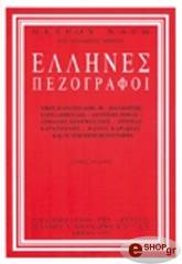 ΧΑΡΗΣ ΠΕΤΡΟΣ ΕΛΛΗΝΕΣ ΠΕΖΟΓΡΑΦΟΙ Η