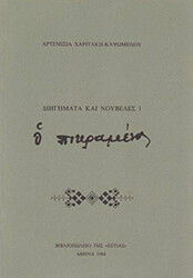 ΧΑΡΙΤΑΚΗ-ΚΑΨΩΜΕΝΟΥ ΑΡΤΕΜΙΣΙΑ Ο ΠΙΚΡΑΜΕΝΟΣ