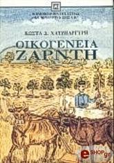 ΧΑΤΖΗΑΡΓΥΡΗΣ ΚΩΣΤΑΣ ΟΙΚΟΓΕΝΕΙΑ ΖΑΡΝΤΗ