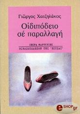 ΧΑΤΖΗΛΑΚΟΣ ΓΙΩΡΓΟΣ ΟΙΔΙΠΟΔΕΙΟ ΣΕ ΠΑΡΑΛΛΑΓΗ