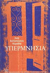 ΧΑΤΖΟΠΟΥΛΟΥ ΚΑΡΑΒΙΑ ΛΕΙΑ ΥΠΕΡΜΝΗΣΙΑ