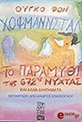 ΧΟΦΜΑΝΣΤΑΛ ΦΟΝ ΟΥΓΚΟ ΤΟ ΠΑΡΑΜΥΘΙ ΤΗΣ 672ΗΣ ΝΥΧΤΑΣ