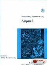 ΧΡΙΣΤΟΠΟΥΛΟΣ ΑΘΑΝΑΣΙΟΣ ΛΥΡΙΚΑ