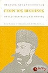ΧΡΥΣΑΝΘΟΠΟΥΛΟΣ ΜΙΧΑΛΗΣ ΓΕΩΡΓΙΟΣ ΒΙΖΥΗΝΟΣ ΜΕΤΑΞΥ ΦΑΝΤΑΣΙΑΣ ΚΑΙ ΜΝΗΜΗΣ