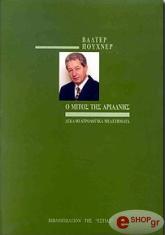 PUCHNER WALTER Ο ΜΙΤΟΣ ΤΗΣ ΑΡΙΑΔΝΗΣ