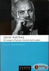 ΚΙ ΕΓΡΑΦΑ ΤΟ ΘΥΜΟ ΜΟΥ ΣΤΑ ΣΚΟΝΙΣΜΕΝΑ ΡΑΦΙΑ - ΦΩTOΓPAΦIKO ENΘETO