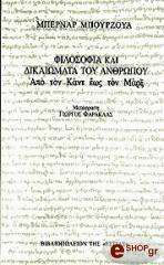 ΜΠΟΥΡΖΟΥΑ ΜΠΕΡΝΑΡ ΦΙΛΟΣΟΦΙΑ ΚΑΙ ΔΙΚΑΙΩΜΑΤΑ ΤΟΥ ΑΝΘΡΩΠΟΥ ΑΠΟ ΤΟΝ ΚΑΝΤ ΕΩΣ ΤΟΝ ΜΑΡΞ