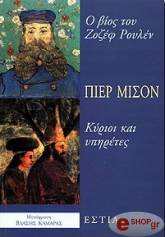 ΜΙΣΟΝ ΠΙΕΡ Ο ΒΙΟΣ ΤΟΥ ΖΟΖΕΦ ΡΟΥΛΕΝ - ΚΥΡΙΟΙ ΚΑΙ ΥΠΗΡΕΤΕΣ