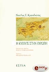 ΚΡΑΝΙΔΙΩΤΗΣ ΝΙΚΟΣ Η ΚΥΠΡΟΣ ΣΤΗΝ ΕΥΡΩΠΗ