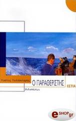 ΚΑΤΣΟΥΛΑΡΗΣ ΚΩΣΤΑΣ Ο ΠΑΡΑΘΕΡΙΣΤΗΣ