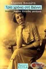 ΚΑΝΟΥΤΑ ΚΟΡΙΝΝΑ ΤΡΙΑ ΧΡΟΝΙΑ ΣΤΗ ΒΙΕΝΝΗ