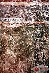 ΚΑΛΛΙΓΑ ΧΑΡΙΣ ΣΚΑΡΙΦΗΜΑ ΠΡΟΣΩΠΙΚΗΣ ΜΥΘΟΛΟΓΙΑΣ