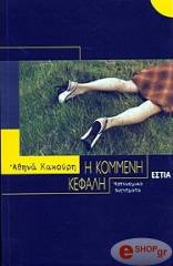 ΚΑΚΟΥΡΗ ΑΘΗΝΑ Η ΚΟΜΜΕΝΗ ΚΕΦΑΛΗ