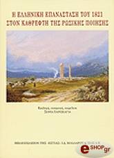Η ΕΛΛΗΝΙΚΗ ΕΠΑΝΑΣΤΑΣΗ ΤΟΥ 1821 ΣΤΟΝ ΚΑΘΡΕΦΤΗ ΤΗΣ ΡΩΣΙΚΗΣ ΠΟΙΗΣΗΣ