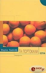 ΖΑΟΥΣΗ ΜΑΡΙΑ ΤΑ ΠΟΡΤΟΚΑΛΙΑ