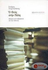 ΖΟΥΜΠΟΥΛΑΚΗΣ ΣΤΑΥΡΟΣ Ο ΘΕΟΣ ΣΤΗΝ ΠΟΛΗ