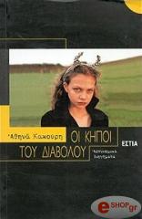 ΚΑΚΟΥΡΗ ΑΘΗΝΑ ΟΙ ΚΗΠΟΙ ΤΟΥ ΔΙΑΒΟΛΟΥ