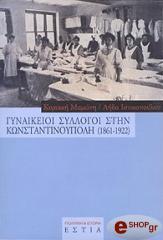 ΜΑΜΩΝΗ ΚΥΡΙΑΚΗ, ΙΣΤΙΚΟΠΟΥΛΟΥ ΛΗΔΑ ΓΥΝΑΙΚΕΙΟΙ ΣΥΛΛΟΓΟΙ ΣΤΗΝ ΚΩΝΣΤΑΝΤΙΝΟΥΠΟΛΗ (1861-1922)