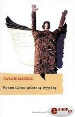 ΜΑΤΕΣΙΣ ΠΑΥΛΟΣ ΕΝΟΙΚΙΑΖΕΤΑΙ ΦΥΛΑΚΑΣ ΑΓΓΕΛΟΣ