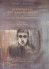 PROUST MARCEL ΑΝΑΖΗΤΩΝΤΑΣ ΤΟΝ ΧΑΜΕΝΟ ΧΡΟΝΟ 2 ΣΤΟΝ ΙΣΚΙΟ ΤΩΝ ΑΝΘΙΣΜΕΝΩΝ ΚΟΡΙΤΣΙΩΝ