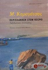 ΠΕΡΙΠΛΑΝΗΣΗ ΣΤΟΝ ΚΟΣΜΟ