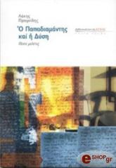 ΠΡΟΓΚΙΔΗΣ ΛΑΚΗΣ Ο ΠΑΠΑΔΙΑΜΑΝΤΗΣ ΚΑΙ Η ΔΥΣΗ