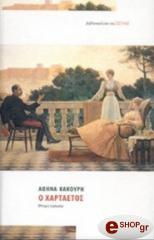 ΚΑΚΟΥΡΗ ΑΘΗΝΑ Ο ΧΑΡΤΑΕΤΟΣ