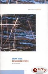 ΛΑΔΙΑ ΕΛΕΝΗ ΠΟΤΑΜΙΣΙΟΙ ΕΡΩΤΕΣ