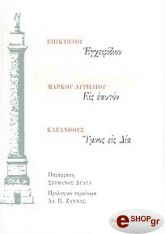 ΕΠΙΚΤΗΤΟΣ, ΑΥΡΗΛΙΟΣ ΜΑΡΚΟΣ,ΚΛΕΑΝΘΗΣ ΕΓΧΕΙΡΙΔΙΟΝ, ΕΙΣ ΑΥΤΟΝ, ΥΜΝΟΣ ΕΙΣ ΔΙΑ