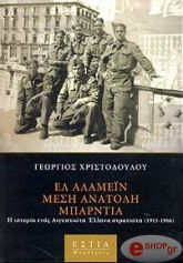 ΕΛ ΑΛΑΜΕΙΝ, ΜΕΣΗ ΑΝΑΤΟΛΗ, ΜΠΑΡΝΤΙΑ. Η ΙΣΤΟΡΙΑ ΕΝΟΣ ΑΙΓΥΠΤΙΩΤΗ ΕΛΛΗΝΑ ΣΤΡΑΤΙΩΤΗ (1915-1966) φωτογραφία