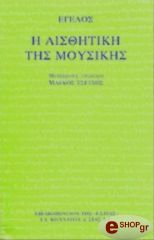 HEGEL GEORG Η ΑΙΣΘΗΤΙΚΗ ΤΗΣ ΜΟΥΣΙΚΗΣ