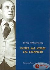 ΑΘΑΝΑΣΙΑΔΗΣ ΤΑΣΟΣ ΚΥΡΙΕΣ ΚΑΙ ΚΥΡΙΟΙ ΣΑΣ ΕΥΧΑΡΙΣΤΩ