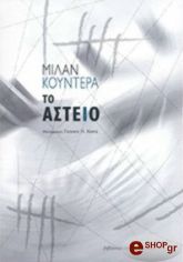 KUNDERA MILAN ΤΟ ΑΣΤΕΙΟ