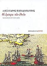 ΠΑΠΑΔΙΑΜΑΝΤΗΣ ΑΛΕΞΑΝΔΡΟΣ ΟΙ ΕΜΠΟΡΟΙ ΤΩΝ ΕΘΝΩΝ