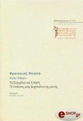 ΝΤΟΛΤΟ ΦΡΑΝΣΟΥΑΖ, ΣΕΒΕΡΕΝ ΖΕΡΑΡ ΤΑ ΕΥΑΓΓΕΛΙΑ ΚΑΙ Η ΠΙΣΤΗ