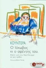 KUNDERA MILAN Ο ΙΑΚΩΒΟΣ ΚΙ Ο ΑΦΕΝΤΗΣ ΤΟΥ