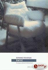 ΜΟΝΙΟΥΔΗΣ ΠΕΡΙΚΛΗΣ ΠΑΓΟΣ