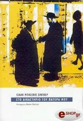 ΣΤΟ ΔΙΚΑΣΤΗΡΙΟ ΤΟΥ ΠΑΤΕΡΑ ΜΟΥ