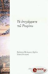 ΡΟΥΦΙΝΟΣ ΤΑ ΕΠΙΓΡΑΜΜΑΤΑ ΤΟΥ ΡΟΥΦΙΝΟΥ