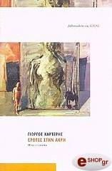 ΚΑΡΤΕΡΗΣ ΓΙΩΡΓΟΣ ΕΡΩΤΕΣ ΣΤΗΝ ΑΚΡΗ