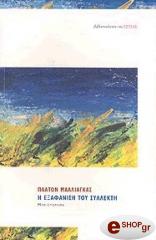 ΜΑΛΛΙΑΓΚΑΣ ΠΛΑΤΩΝ Η ΕΞΑΦΑΝΙΣΗ ΤΟΥ ΣΥΛΛΕΚΤΗ