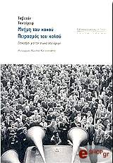 ΤΟΝΤΟΡΟΦ ΤΣΒΕΤΑΝ ΜΝΗΜΗ ΤΟΥ ΚΑΚΟΥ ΠΕΙΡΑΣΜΟΣ ΤΟΥ ΚΑΛΟΥ ΣΤΟΧΑΣΜΟΙ ΓΙΑ ΤΟΝ ΑΙΩΝΑ ΠΟΥ ΕΦΥΓΕ