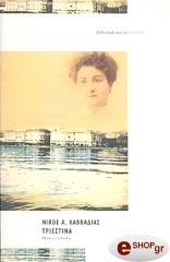 ΚΑΒΒΑΔΙΑΣ ΝΙΚΟΣ ΤΡΙΕΣΤΙΝΑ