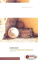 ΛΑΔΙΑ ΕΛΕΝΗ ΘΕΩΝ ΚΑΙ ΑΝΘΡΩΠΩΝ ΣΥΝΑΝΤΗΣΕΙΣ