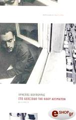 ΒΟΥΠΟΥΡΑΣ ΧΡΗΣΤΟΣ ΣΤΟ ΑΔΙΕΞΟΔΟ ΤΗΣ ΟΔΟΥ ΑΣΩΜΑΤΩΝ